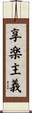 享楽主義 Scroll