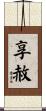 享赦 Scroll