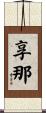 享那 Scroll