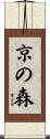 京の森 Scroll