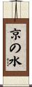 京の水 Scroll