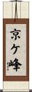 京ケ峰 Scroll