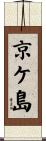 京ケ島 Scroll