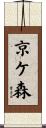 京ケ森 Scroll