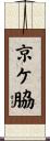 京ケ脇 Scroll