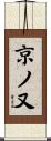 京ノ又 Scroll