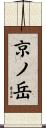 京ノ岳 Scroll