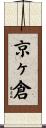 京ヶ倉 Scroll