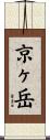 京ヶ岳 Scroll