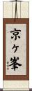 京ヶ峯 Scroll