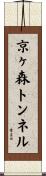 京ヶ森トンネル Scroll