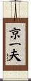 京一夫 Scroll
