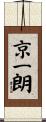 京一朗 Scroll