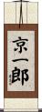 京一郎 Scroll