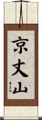 京丈山 Scroll