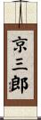京三郎 Scroll