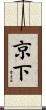 京下 Scroll