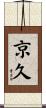 京久 Scroll