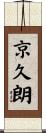 京久朗 Scroll