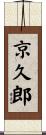 京久郎 Scroll