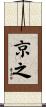 京之 Scroll
