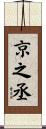 京之丞 Scroll