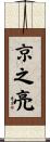 京之亮 Scroll