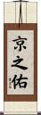 京之佑 Scroll