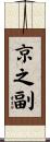 京之副 Scroll