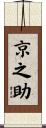 京之助 Scroll
