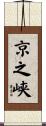 京之峡 Scroll