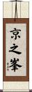 京之峯 Scroll