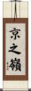 京之嶺 Scroll