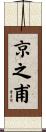 京之甫 Scroll