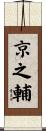 京之輔 Scroll
