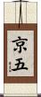 京五 Scroll
