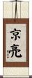 京亮 Scroll
