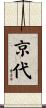 京代 Scroll
