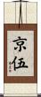 京伍 Scroll
