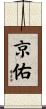 京佑 Scroll