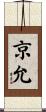 京允 Scroll