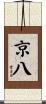 京八 Scroll
