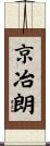 京冶朗 Scroll