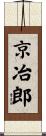 京冶郎 Scroll