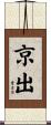 京出 Scroll
