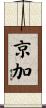京加 Scroll