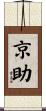 京助 Scroll