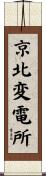 京北変電所 Scroll