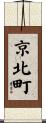 京北町 Scroll