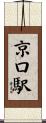 京口駅 Scroll